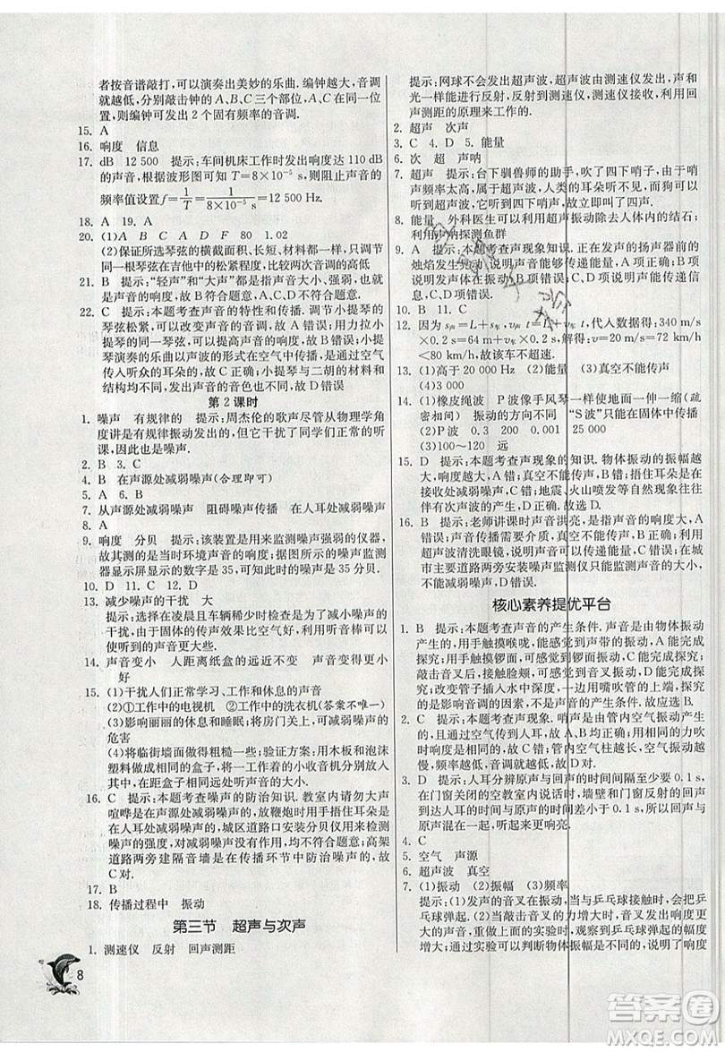 江蘇人民出版社春雨教育2019秋實驗班提優(yōu)訓(xùn)練八年級物理上冊SHKJ滬科版參考答案