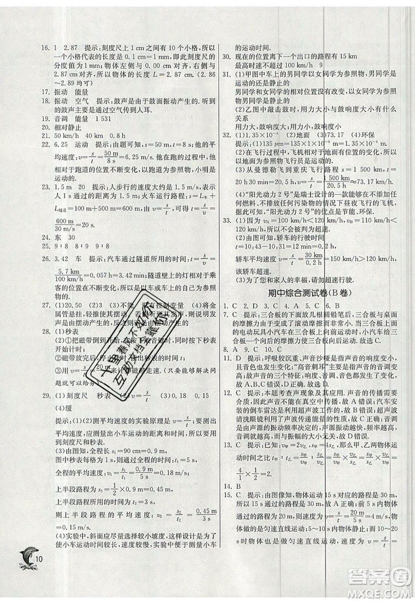 江蘇人民出版社春雨教育2019秋實驗班提優(yōu)訓(xùn)練八年級物理上冊SHKJ滬科版參考答案