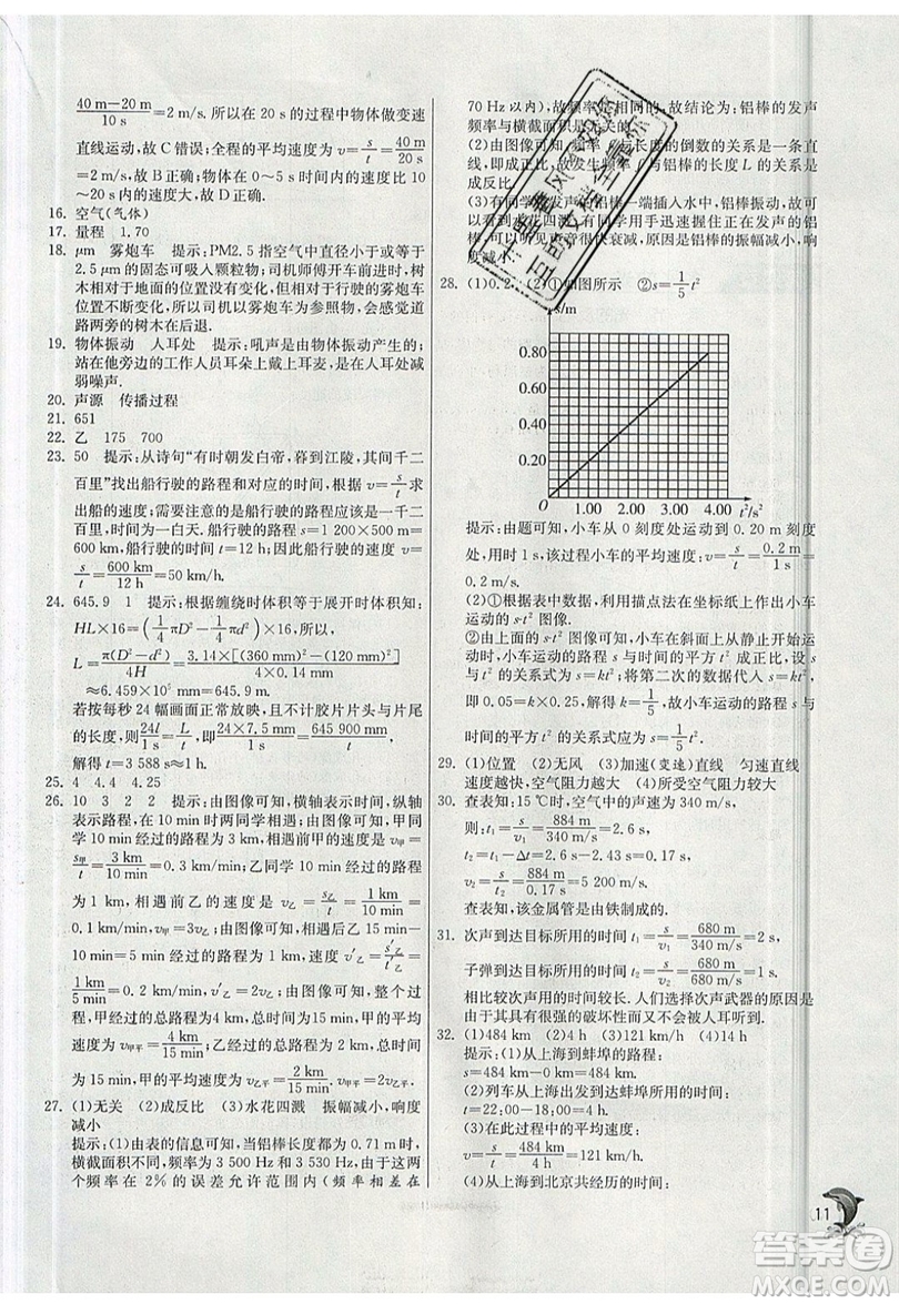 江蘇人民出版社春雨教育2019秋實驗班提優(yōu)訓(xùn)練八年級物理上冊SHKJ滬科版參考答案