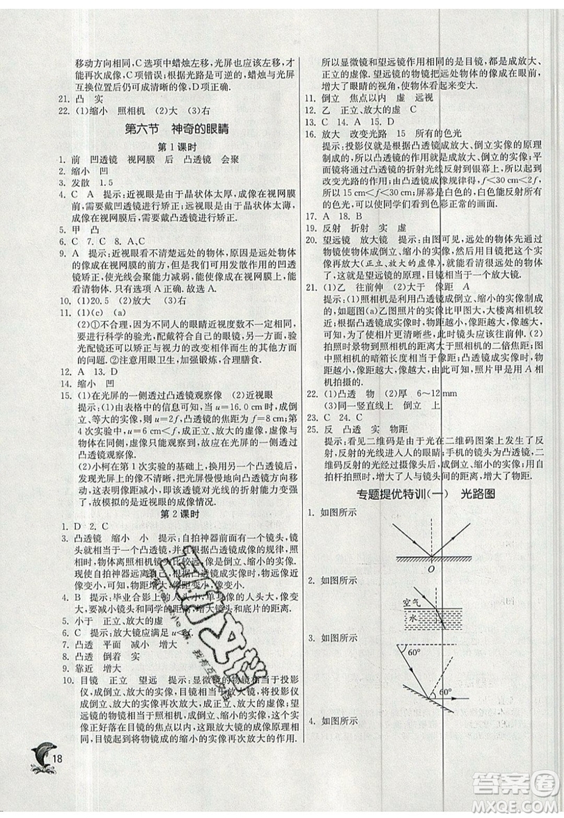 江蘇人民出版社春雨教育2019秋實驗班提優(yōu)訓(xùn)練八年級物理上冊SHKJ滬科版參考答案