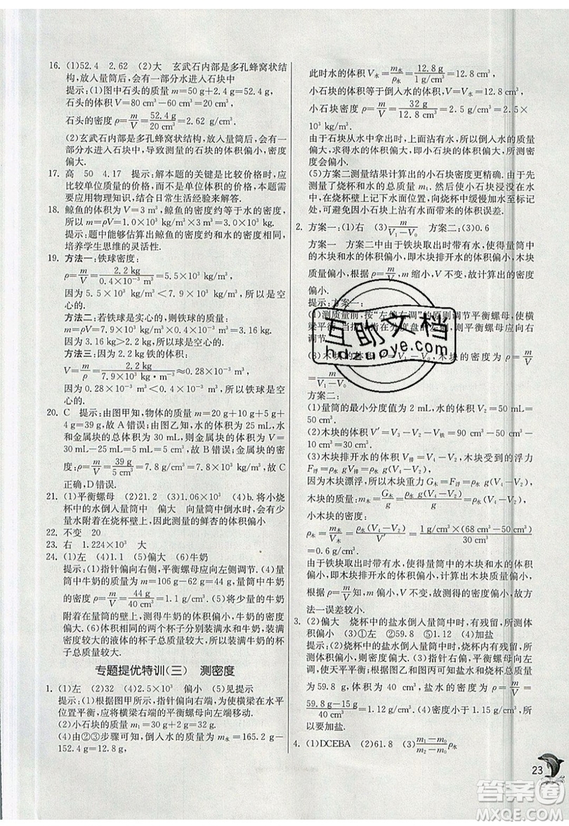 江蘇人民出版社春雨教育2019秋實驗班提優(yōu)訓(xùn)練八年級物理上冊SHKJ滬科版參考答案