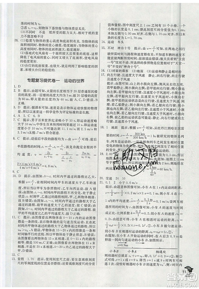 江蘇人民出版社春雨教育2019秋實驗班提優(yōu)訓(xùn)練八年級物理上冊SHKJ滬科版參考答案