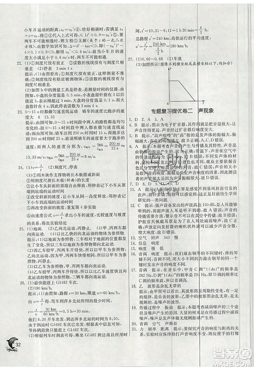 江蘇人民出版社春雨教育2019秋實驗班提優(yōu)訓(xùn)練八年級物理上冊SHKJ滬科版參考答案