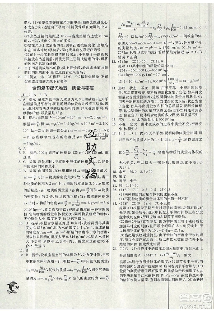江蘇人民出版社春雨教育2019秋實驗班提優(yōu)訓(xùn)練八年級物理上冊SHKJ滬科版參考答案