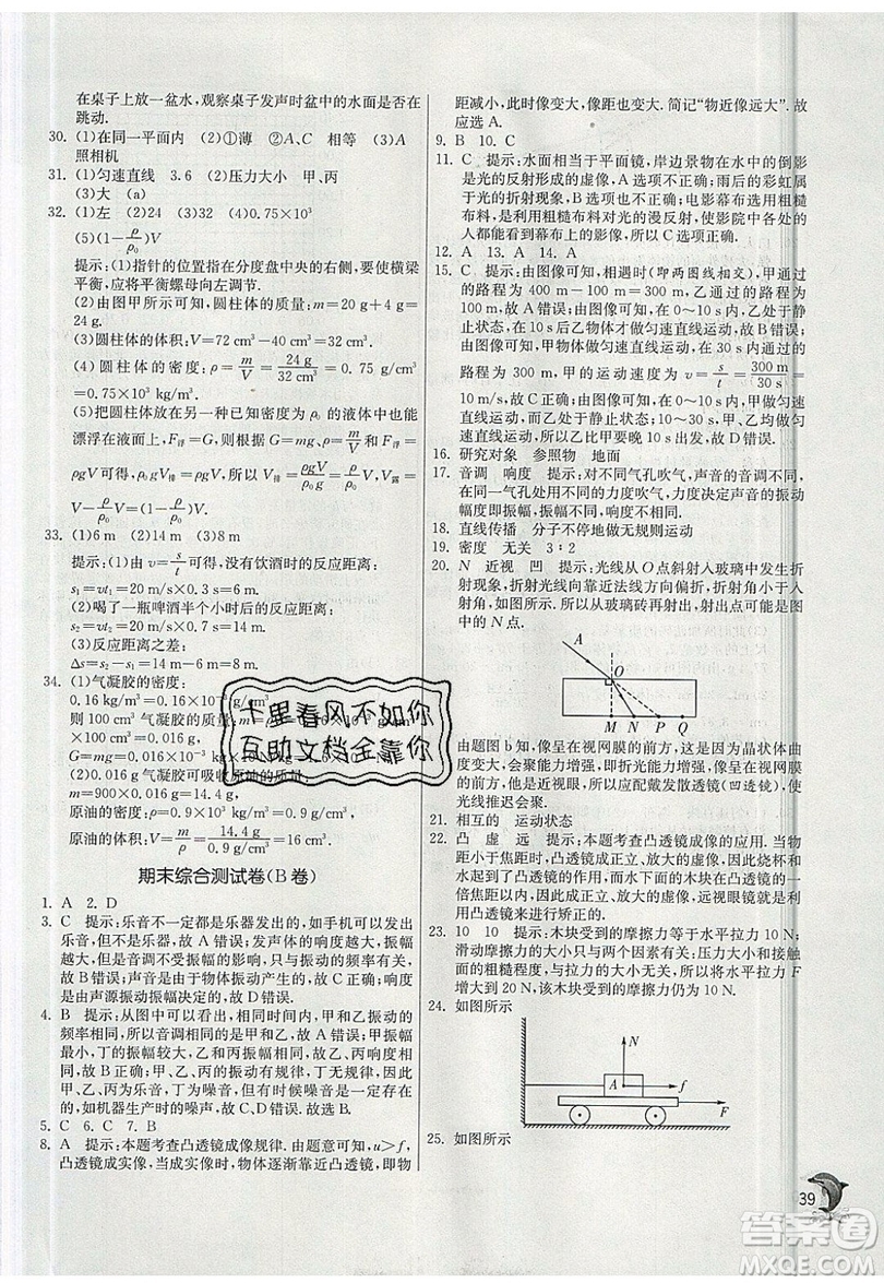 江蘇人民出版社春雨教育2019秋實驗班提優(yōu)訓(xùn)練八年級物理上冊SHKJ滬科版參考答案