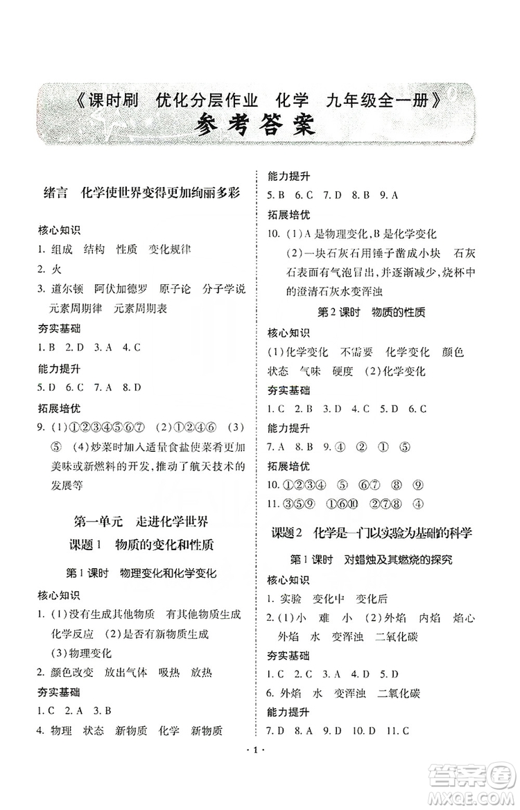 馳逐文化2019課時刷優(yōu)化分層作業(yè)九年級化學上冊答案