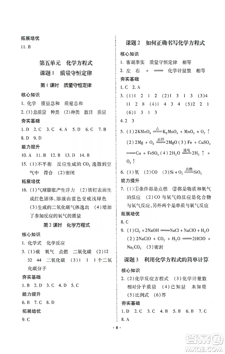 馳逐文化2019課時刷優(yōu)化分層作業(yè)九年級化學上冊答案