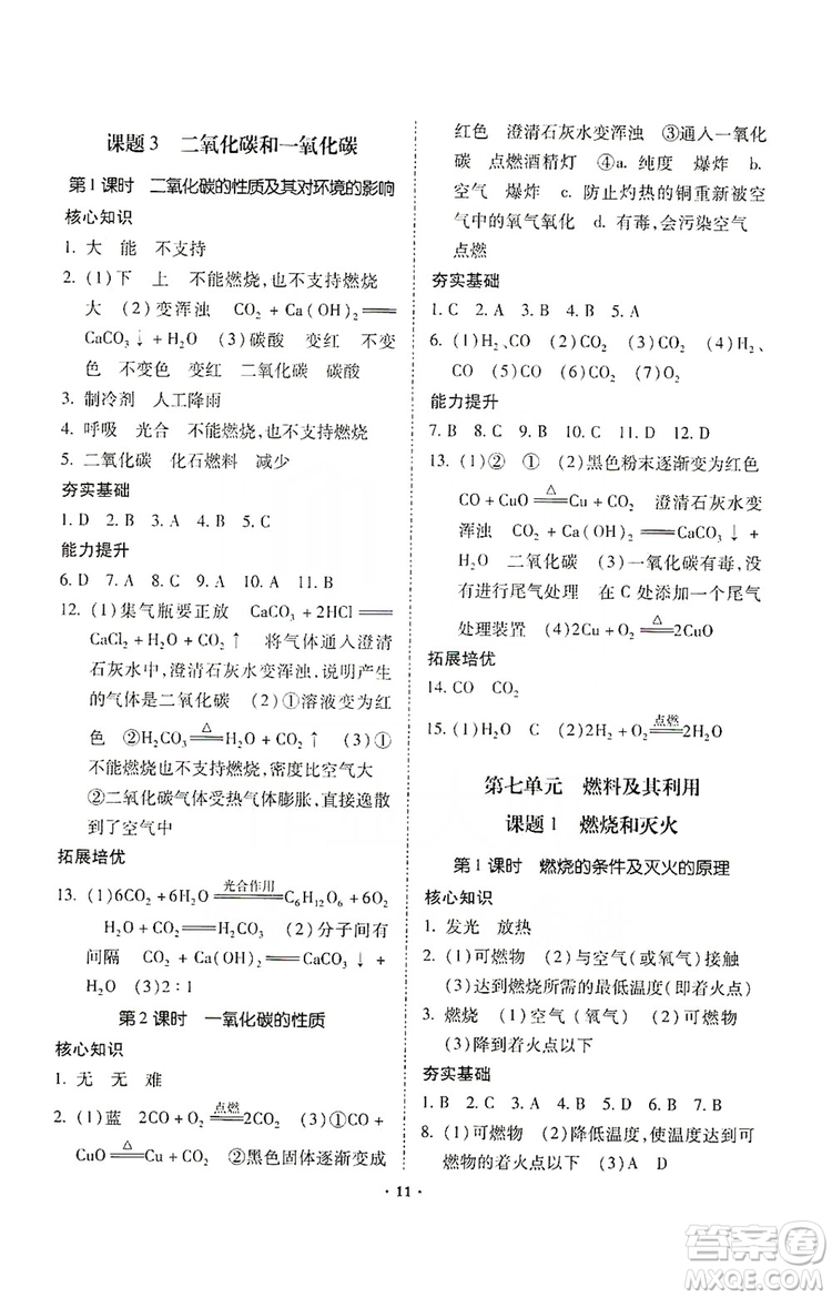 馳逐文化2019課時刷優(yōu)化分層作業(yè)九年級化學上冊答案