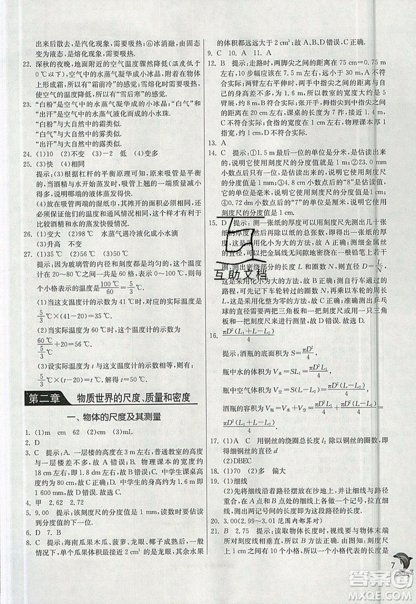 江蘇人民出版社春雨教育2019秋實(shí)驗(yàn)班提優(yōu)訓(xùn)練八年級(jí)物理上冊(cè)BSD北師大版參考答案