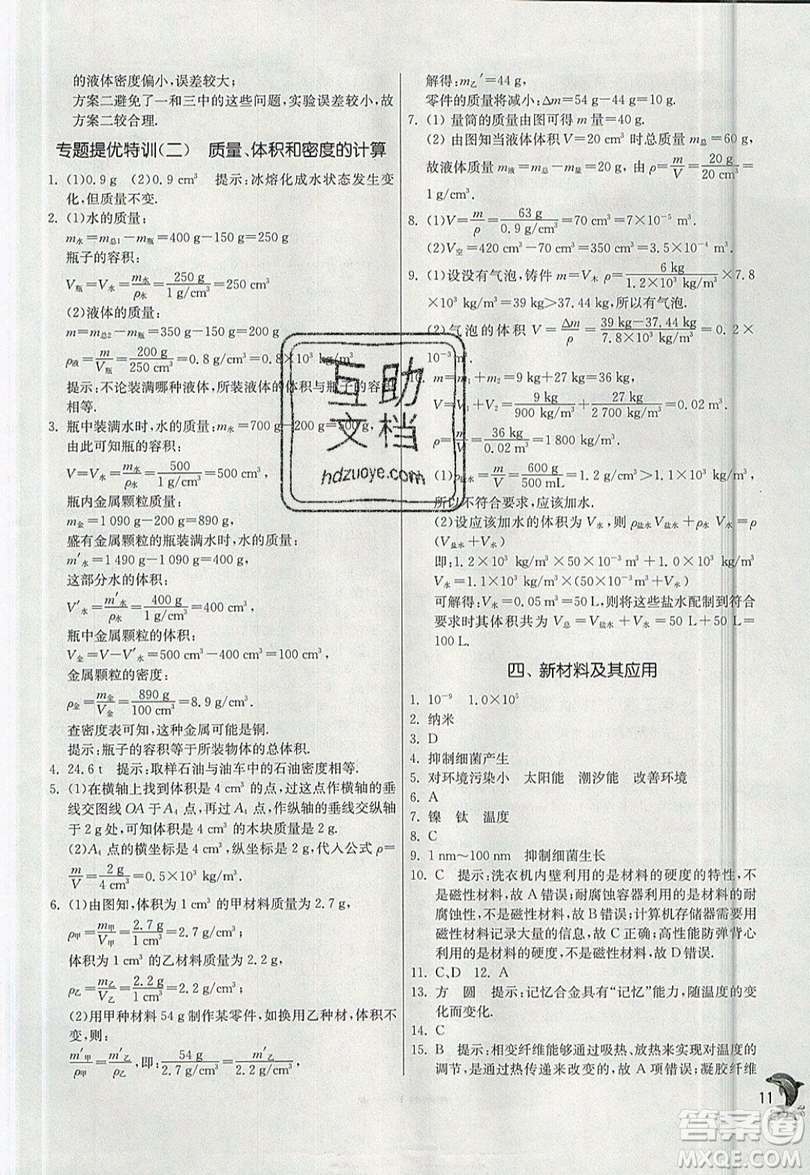江蘇人民出版社春雨教育2019秋實(shí)驗(yàn)班提優(yōu)訓(xùn)練八年級(jí)物理上冊(cè)BSD北師大版參考答案