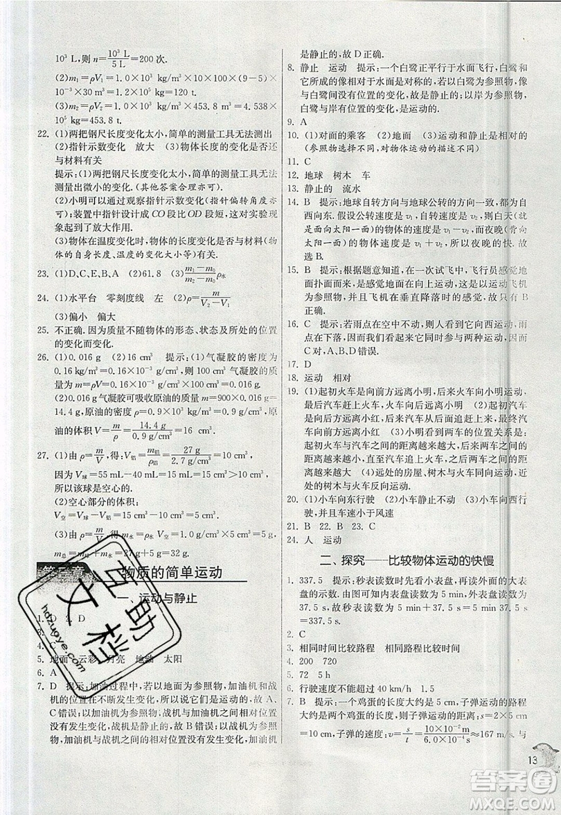 江蘇人民出版社春雨教育2019秋實(shí)驗(yàn)班提優(yōu)訓(xùn)練八年級(jí)物理上冊(cè)BSD北師大版參考答案