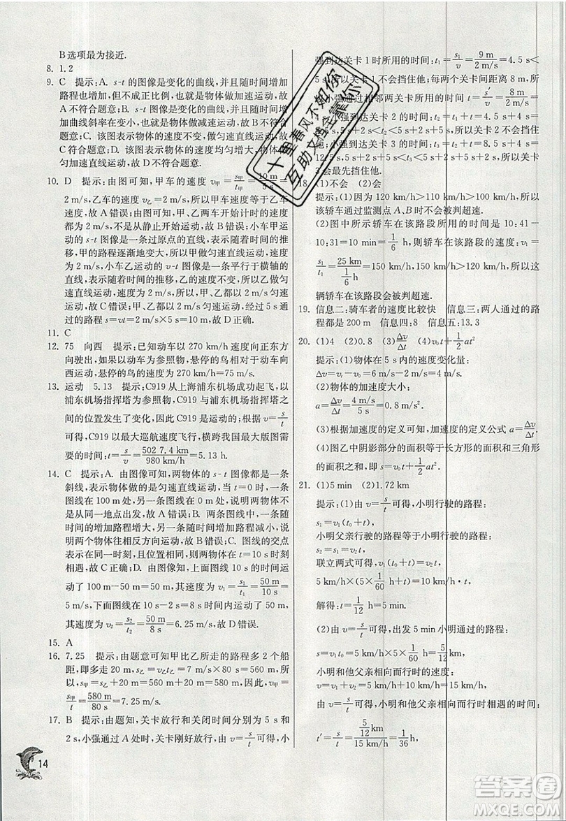 江蘇人民出版社春雨教育2019秋實(shí)驗(yàn)班提優(yōu)訓(xùn)練八年級(jí)物理上冊(cè)BSD北師大版參考答案