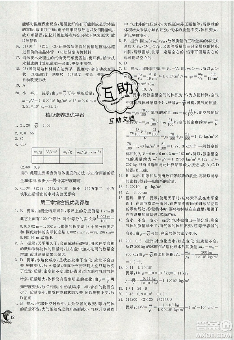 江蘇人民出版社春雨教育2019秋實(shí)驗(yàn)班提優(yōu)訓(xùn)練八年級(jí)物理上冊(cè)BSD北師大版參考答案