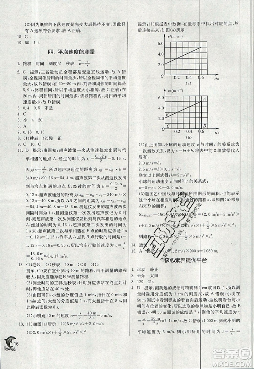 江蘇人民出版社春雨教育2019秋實(shí)驗(yàn)班提優(yōu)訓(xùn)練八年級(jí)物理上冊(cè)BSD北師大版參考答案