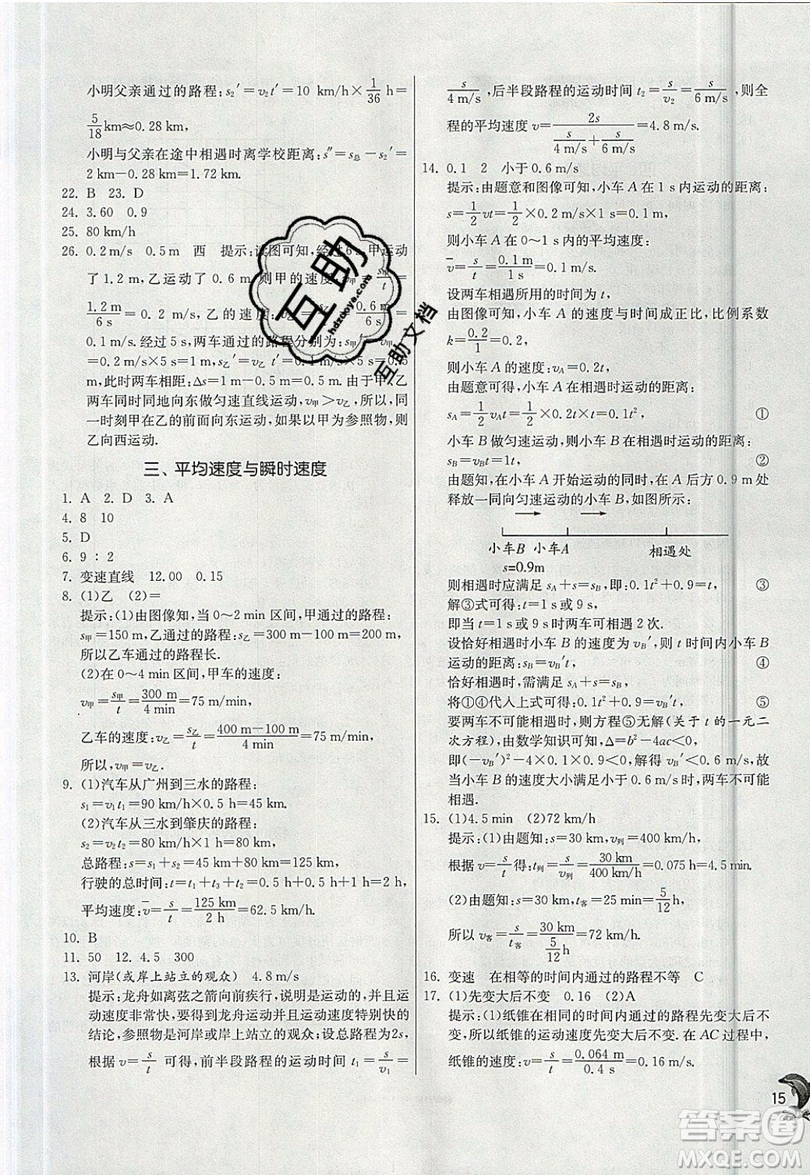江蘇人民出版社春雨教育2019秋實(shí)驗(yàn)班提優(yōu)訓(xùn)練八年級(jí)物理上冊(cè)BSD北師大版參考答案