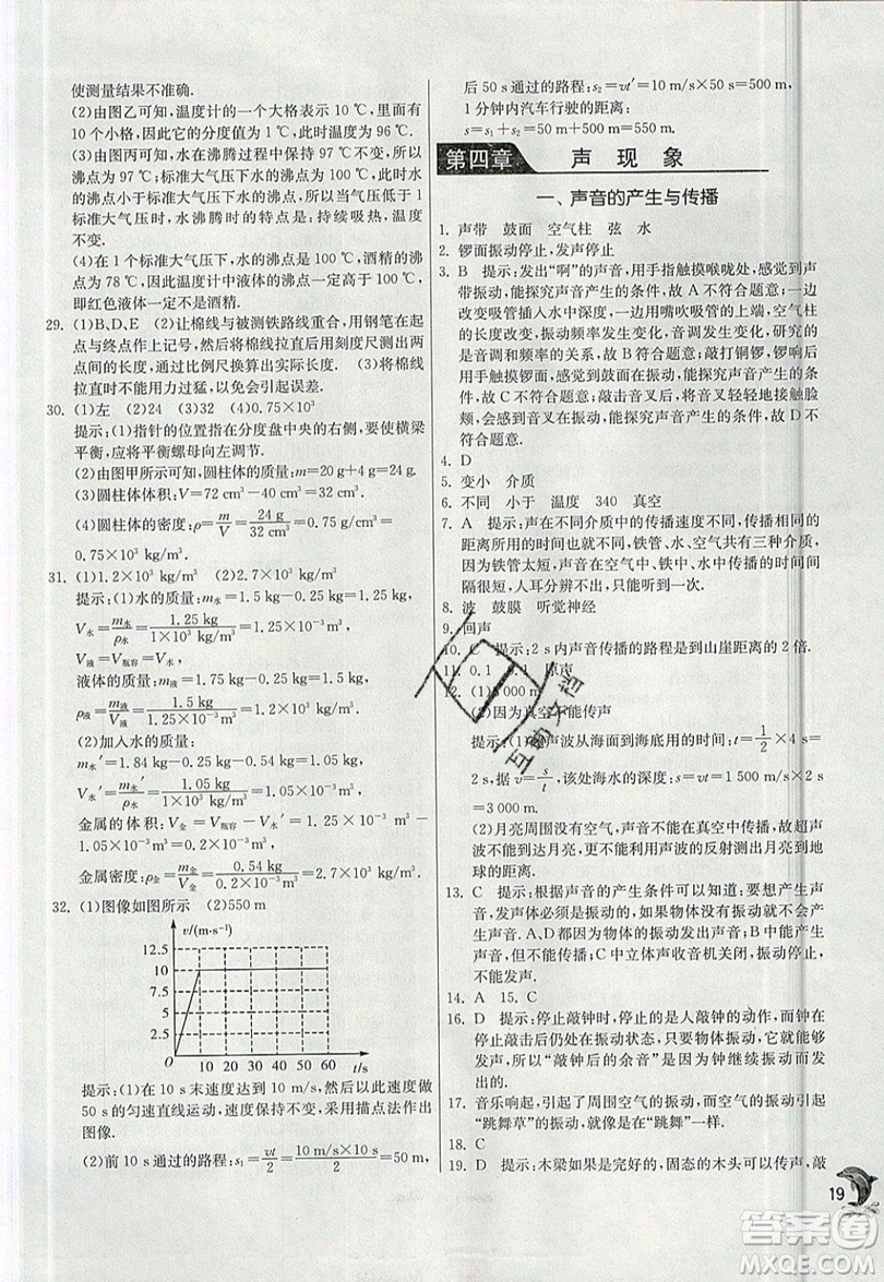 江蘇人民出版社春雨教育2019秋實(shí)驗(yàn)班提優(yōu)訓(xùn)練八年級(jí)物理上冊(cè)BSD北師大版參考答案