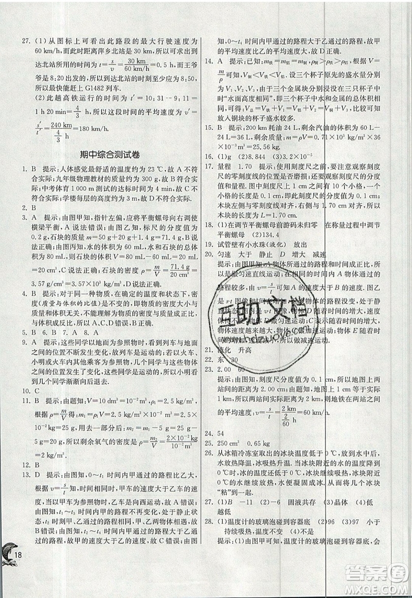 江蘇人民出版社春雨教育2019秋實(shí)驗(yàn)班提優(yōu)訓(xùn)練八年級(jí)物理上冊(cè)BSD北師大版參考答案