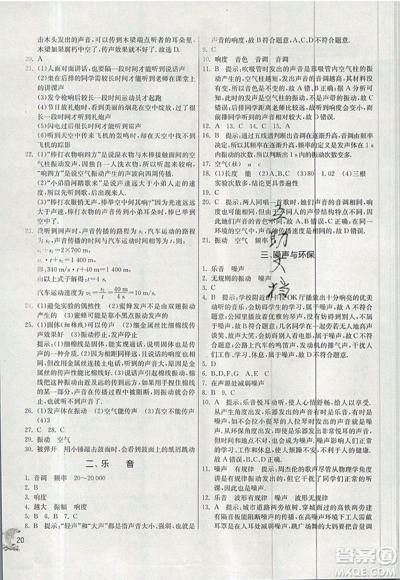 江蘇人民出版社春雨教育2019秋實(shí)驗(yàn)班提優(yōu)訓(xùn)練八年級(jí)物理上冊(cè)BSD北師大版參考答案