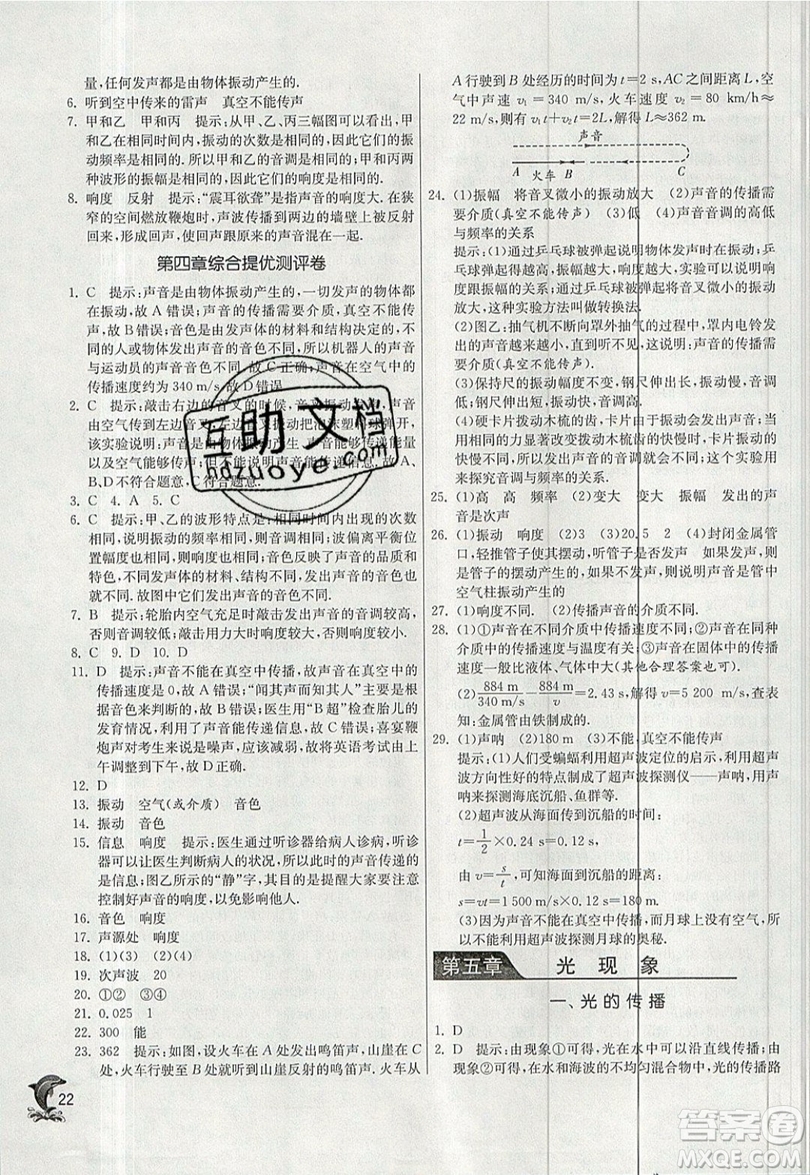 江蘇人民出版社春雨教育2019秋實(shí)驗(yàn)班提優(yōu)訓(xùn)練八年級(jí)物理上冊(cè)BSD北師大版參考答案