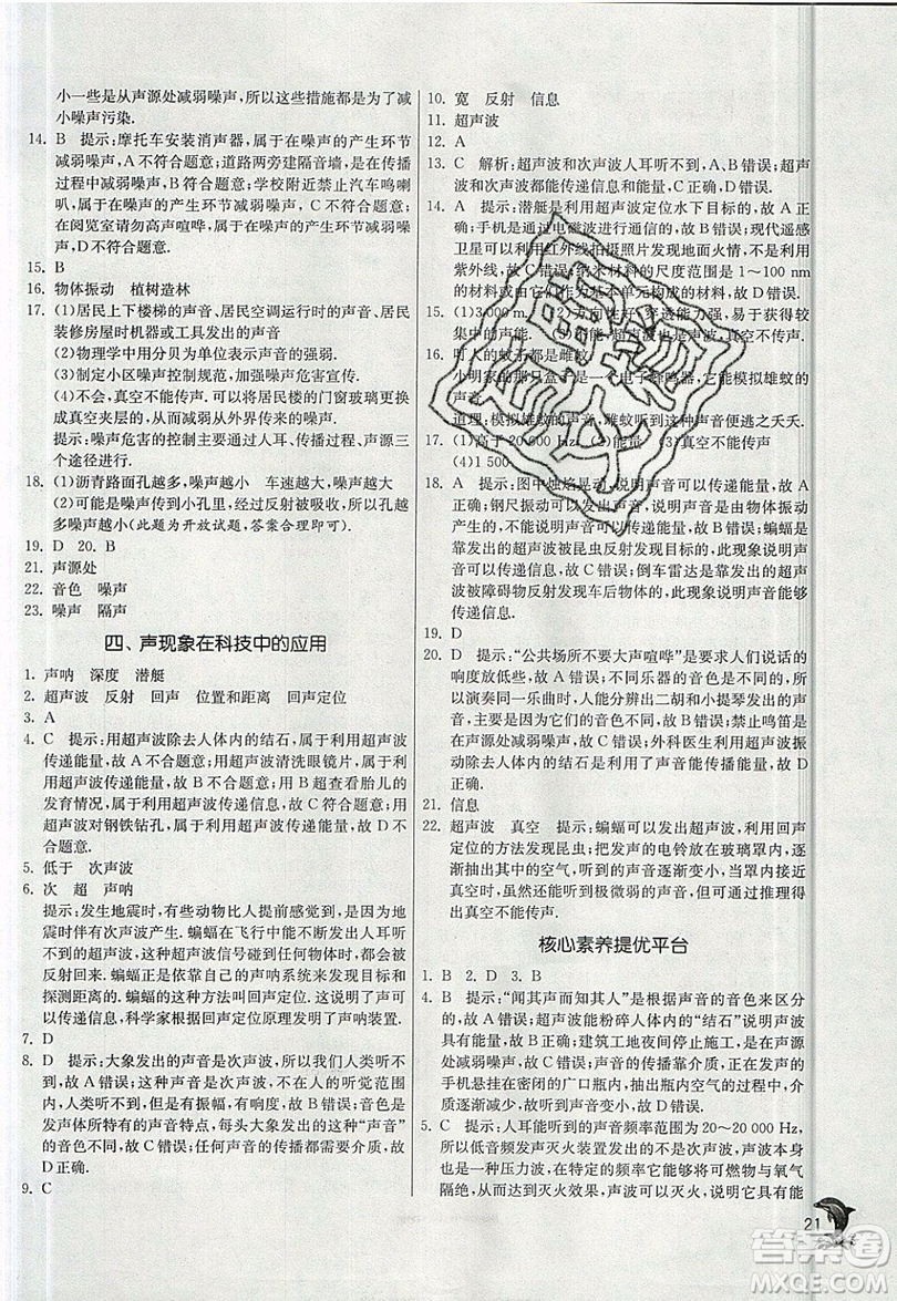 江蘇人民出版社春雨教育2019秋實(shí)驗(yàn)班提優(yōu)訓(xùn)練八年級(jí)物理上冊(cè)BSD北師大版參考答案