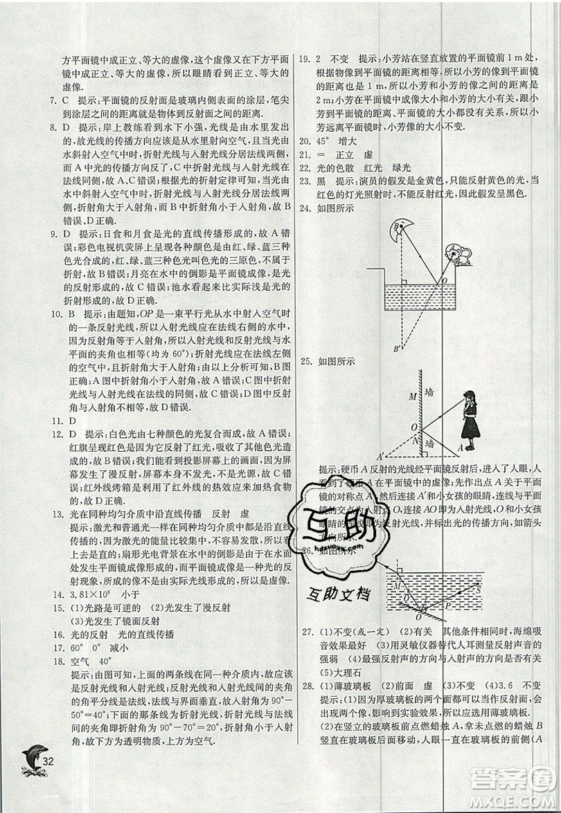 江蘇人民出版社春雨教育2019秋實(shí)驗(yàn)班提優(yōu)訓(xùn)練八年級(jí)物理上冊(cè)BSD北師大版參考答案