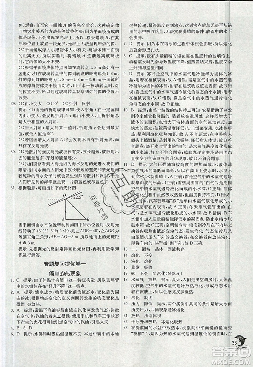 江蘇人民出版社春雨教育2019秋實(shí)驗(yàn)班提優(yōu)訓(xùn)練八年級(jí)物理上冊(cè)BSD北師大版參考答案