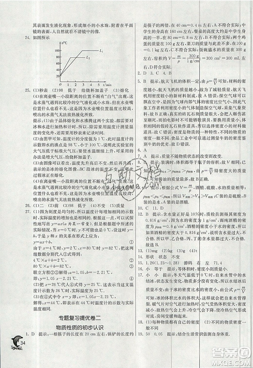 江蘇人民出版社春雨教育2019秋實(shí)驗(yàn)班提優(yōu)訓(xùn)練八年級(jí)物理上冊(cè)BSD北師大版參考答案