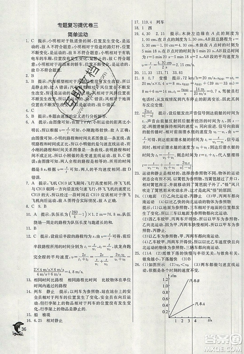 江蘇人民出版社春雨教育2019秋實(shí)驗(yàn)班提優(yōu)訓(xùn)練八年級(jí)物理上冊(cè)BSD北師大版參考答案
