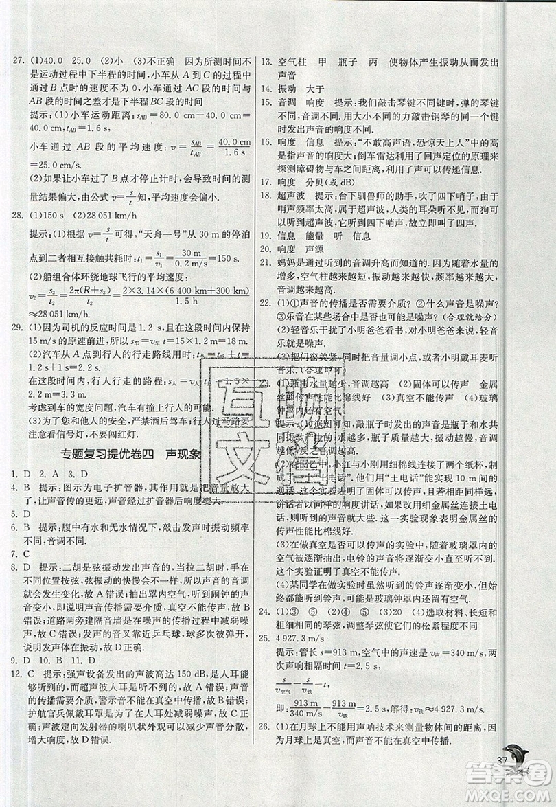 江蘇人民出版社春雨教育2019秋實(shí)驗(yàn)班提優(yōu)訓(xùn)練八年級(jí)物理上冊(cè)BSD北師大版參考答案