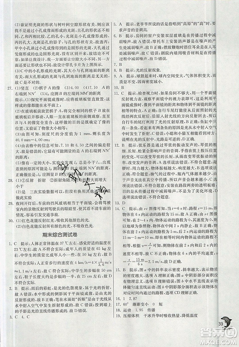 江蘇人民出版社春雨教育2019秋實(shí)驗(yàn)班提優(yōu)訓(xùn)練八年級(jí)物理上冊(cè)BSD北師大版參考答案