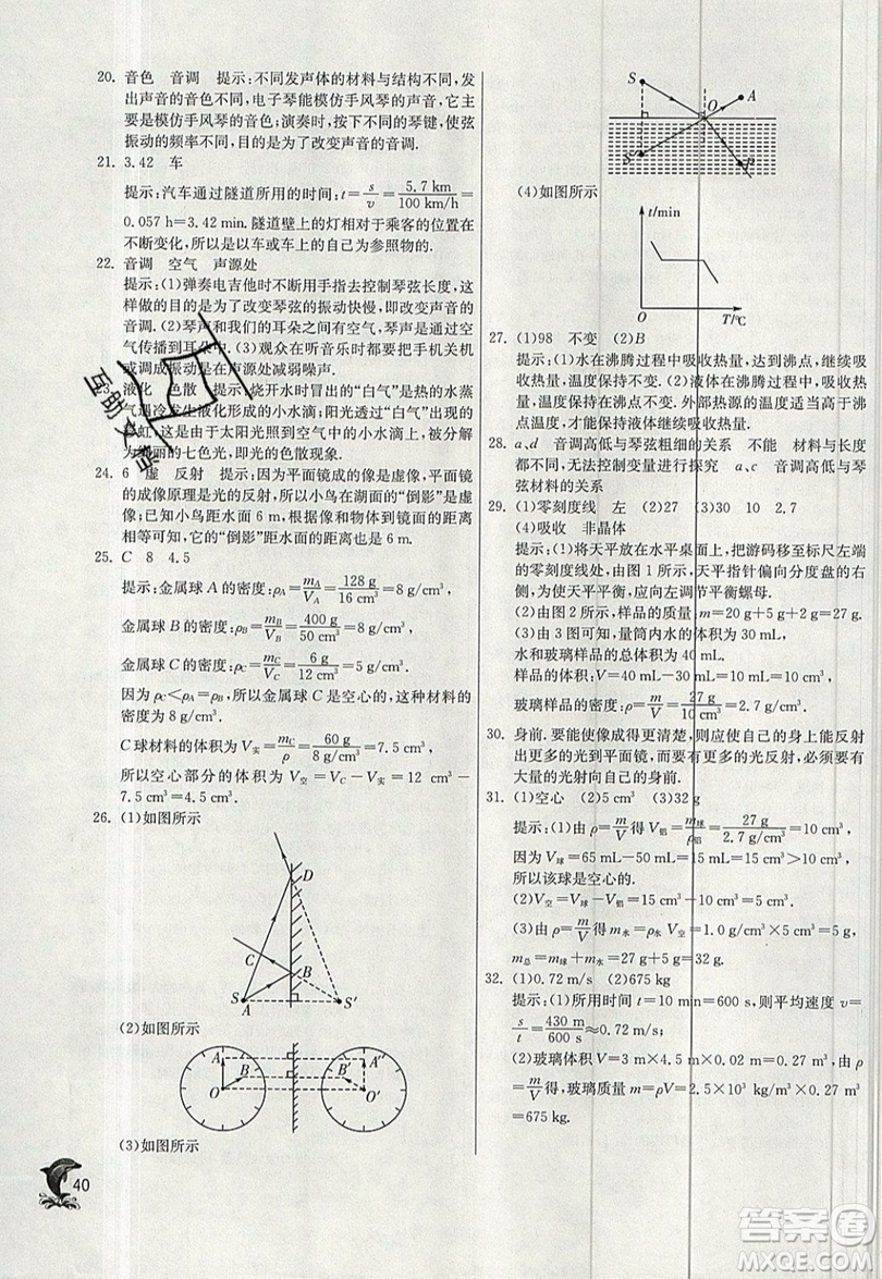 江蘇人民出版社春雨教育2019秋實(shí)驗(yàn)班提優(yōu)訓(xùn)練八年級(jí)物理上冊(cè)BSD北師大版參考答案