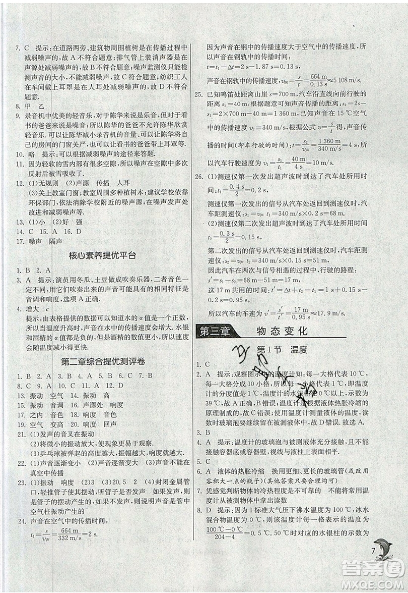 江蘇人民出版社春雨教育2019秋實(shí)驗(yàn)班提優(yōu)訓(xùn)練八年級(jí)物理上冊(cè)RMJY人教版參考答案