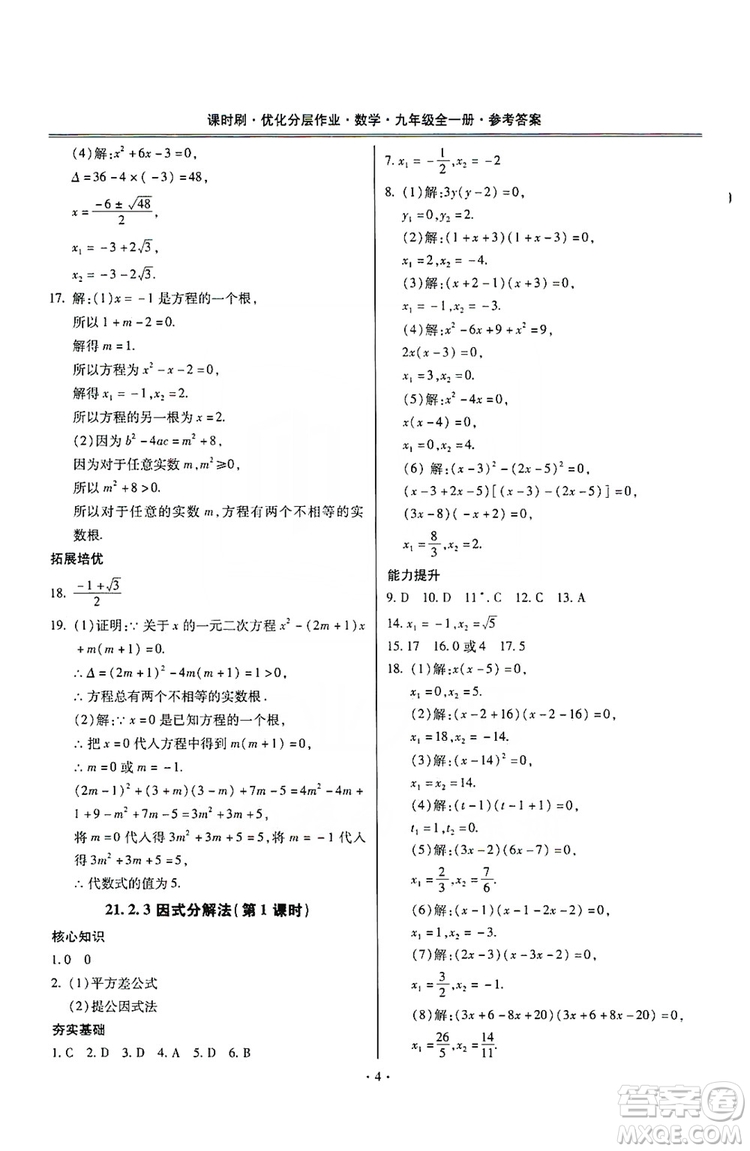馳逐文化2019課時(shí)刷優(yōu)化分層作業(yè)九年級數(shù)學(xué)全一冊答案