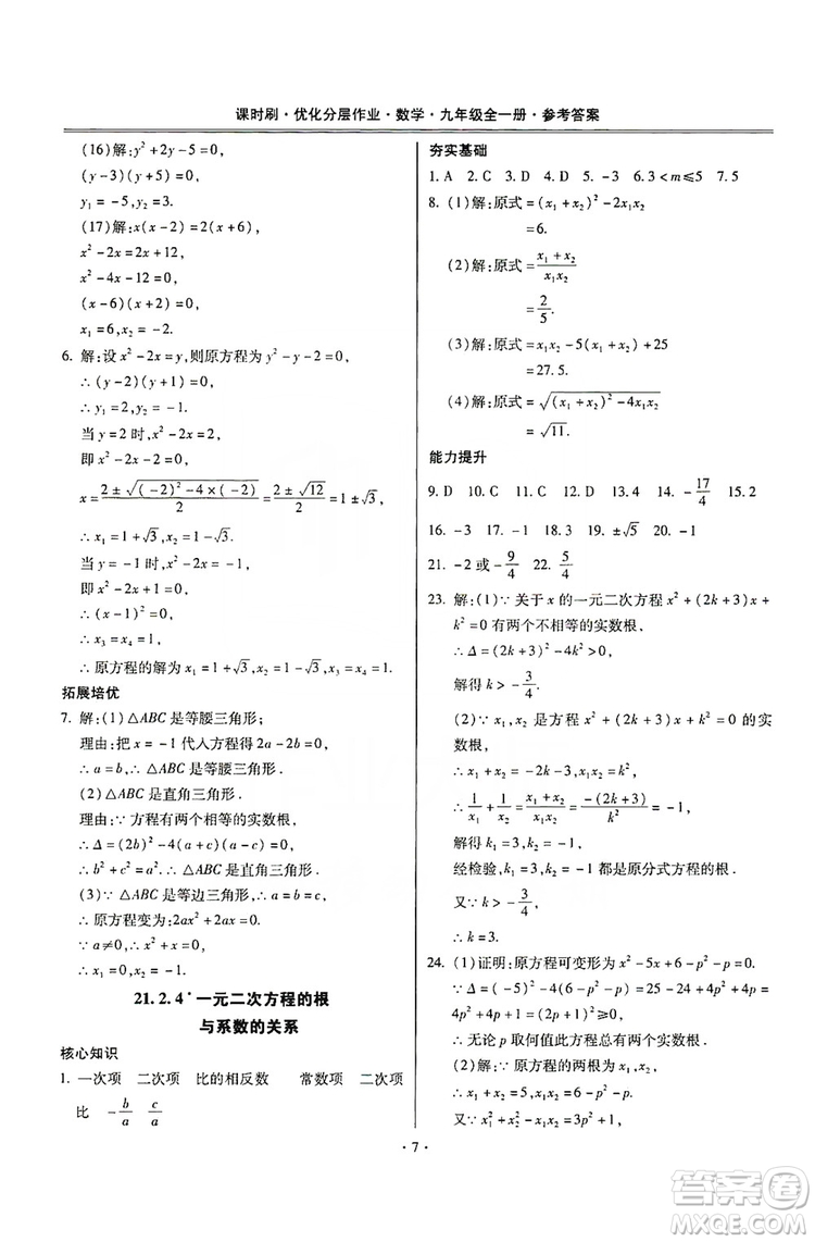 馳逐文化2019課時(shí)刷優(yōu)化分層作業(yè)九年級數(shù)學(xué)全一冊答案