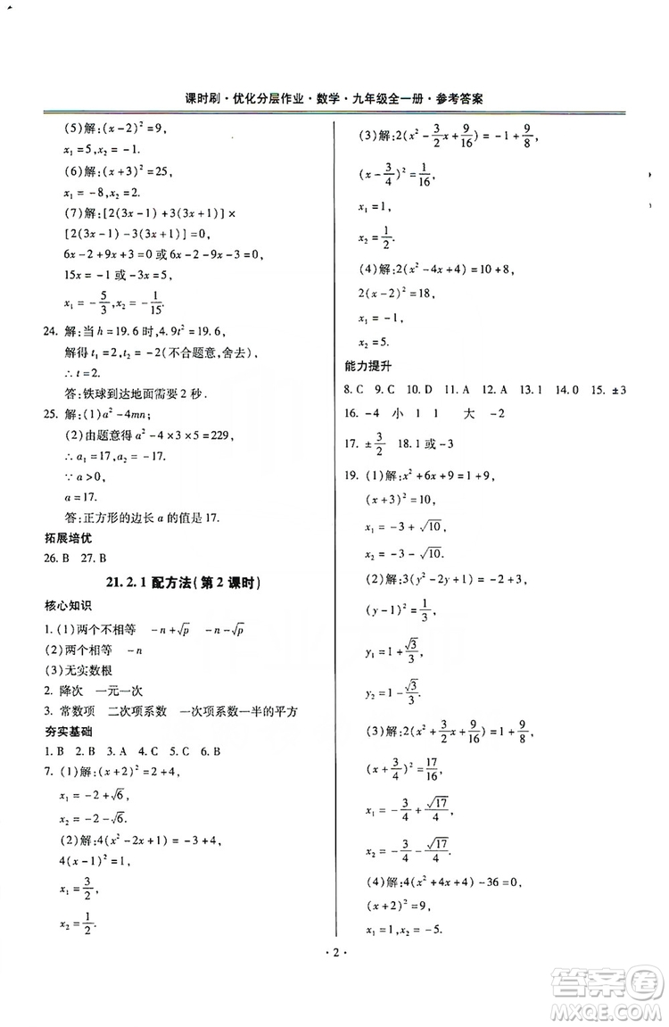 馳逐文化2019課時(shí)刷優(yōu)化分層作業(yè)九年級數(shù)學(xué)全一冊答案