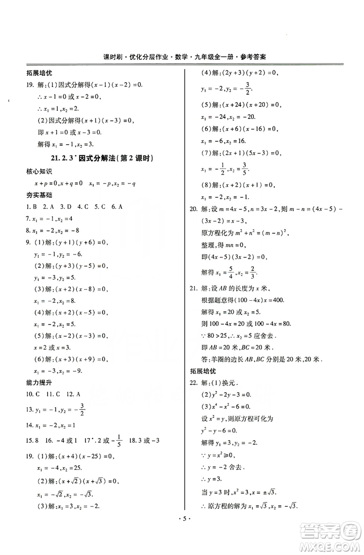 馳逐文化2019課時(shí)刷優(yōu)化分層作業(yè)九年級數(shù)學(xué)全一冊答案