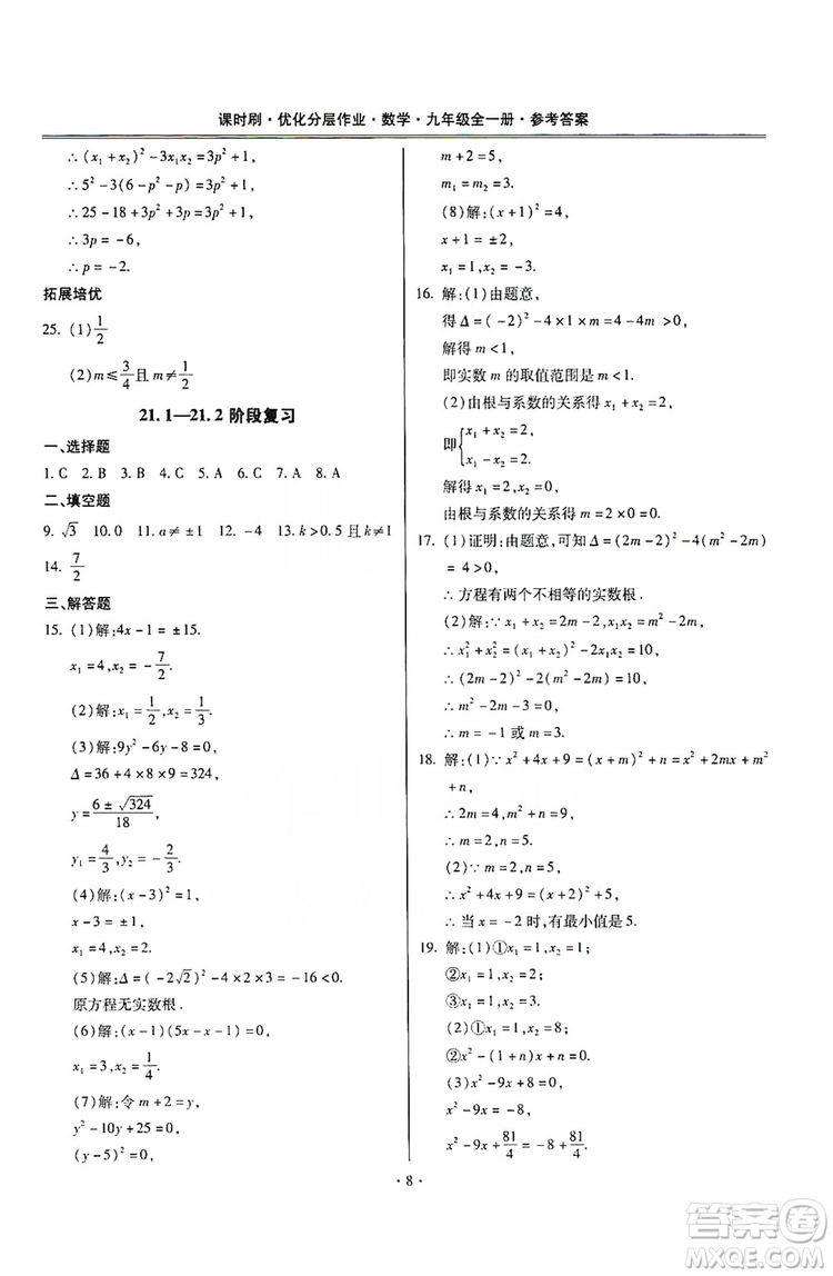 馳逐文化2019課時(shí)刷優(yōu)化分層作業(yè)九年級數(shù)學(xué)全一冊答案