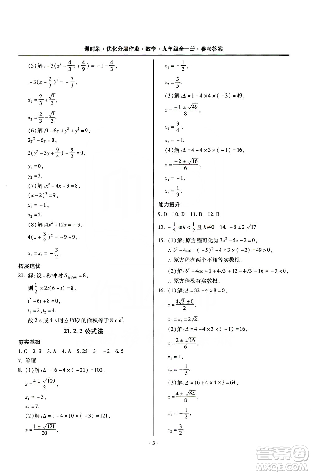 馳逐文化2019課時(shí)刷優(yōu)化分層作業(yè)九年級數(shù)學(xué)全一冊答案