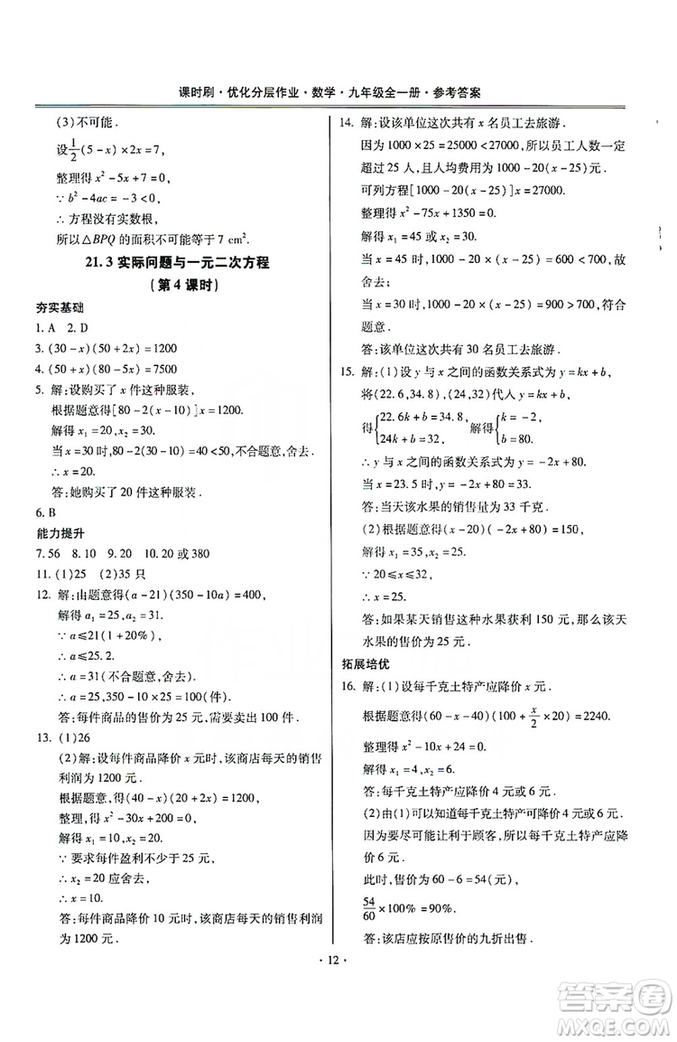 馳逐文化2019課時(shí)刷優(yōu)化分層作業(yè)九年級數(shù)學(xué)全一冊答案