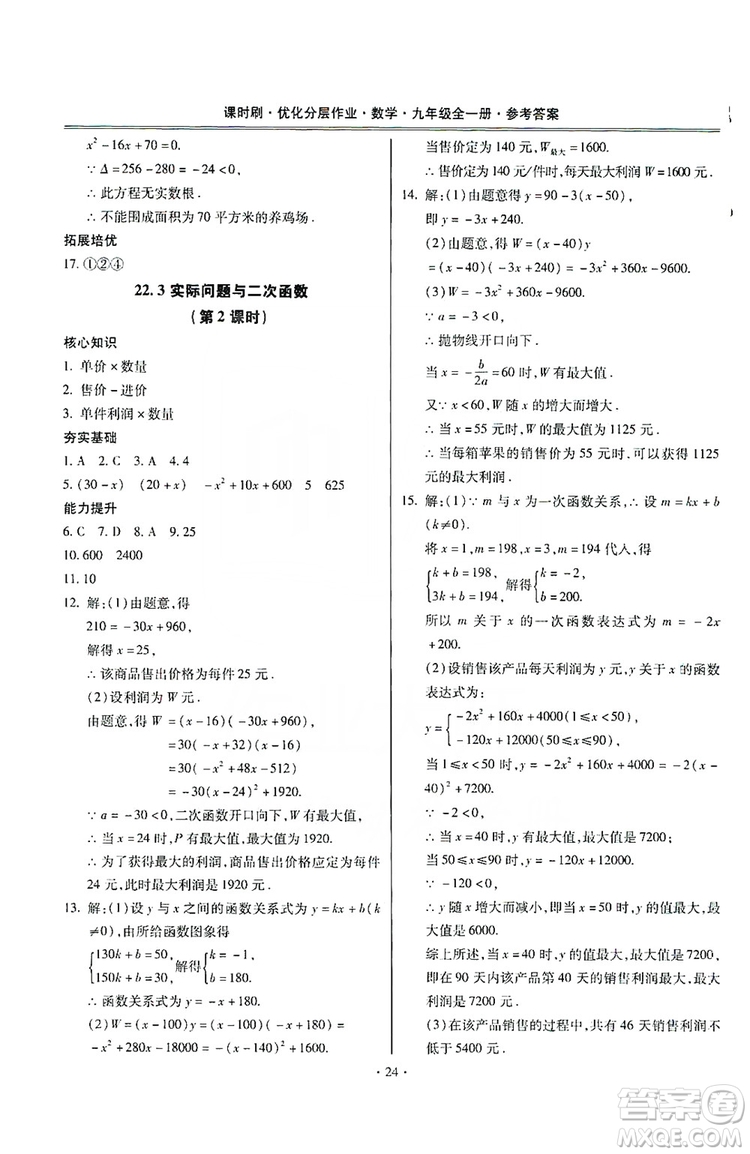 馳逐文化2019課時(shí)刷優(yōu)化分層作業(yè)九年級數(shù)學(xué)全一冊答案