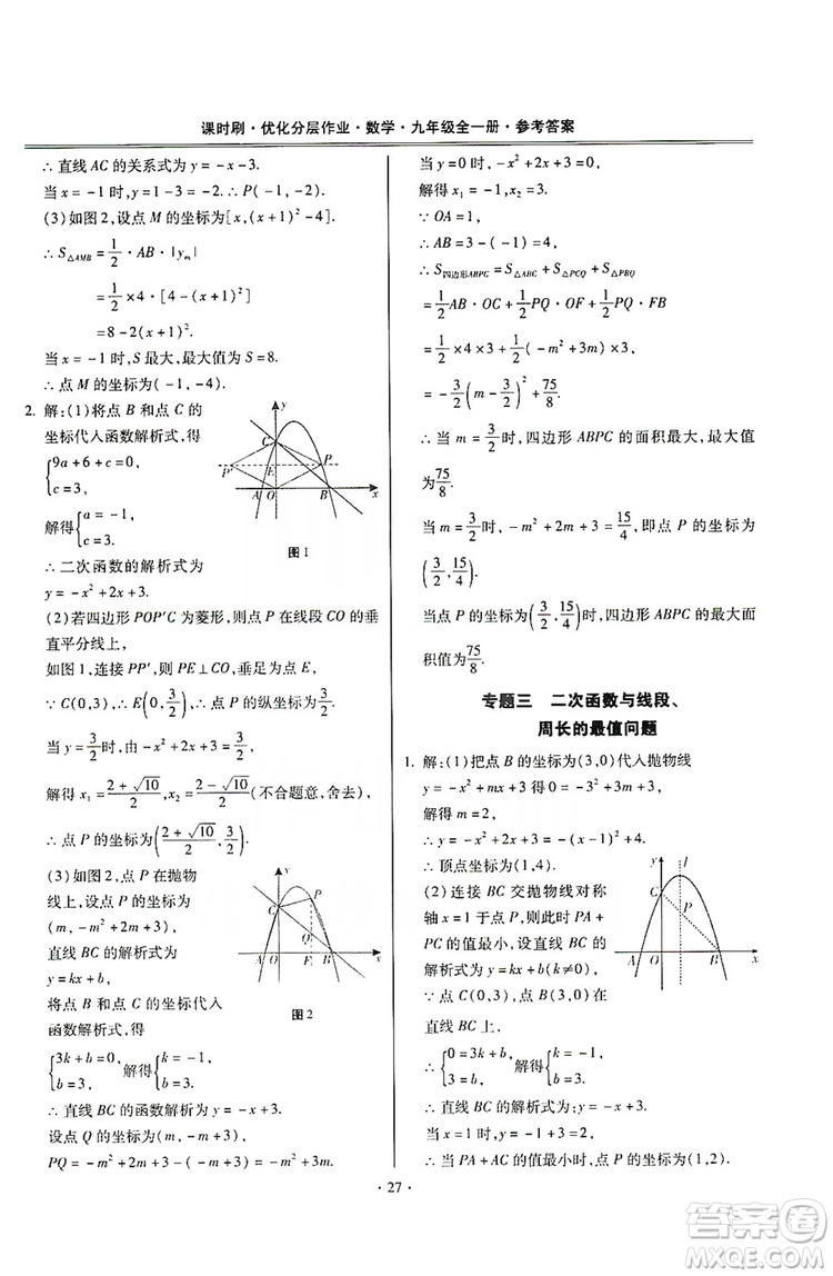馳逐文化2019課時(shí)刷優(yōu)化分層作業(yè)九年級數(shù)學(xué)全一冊答案