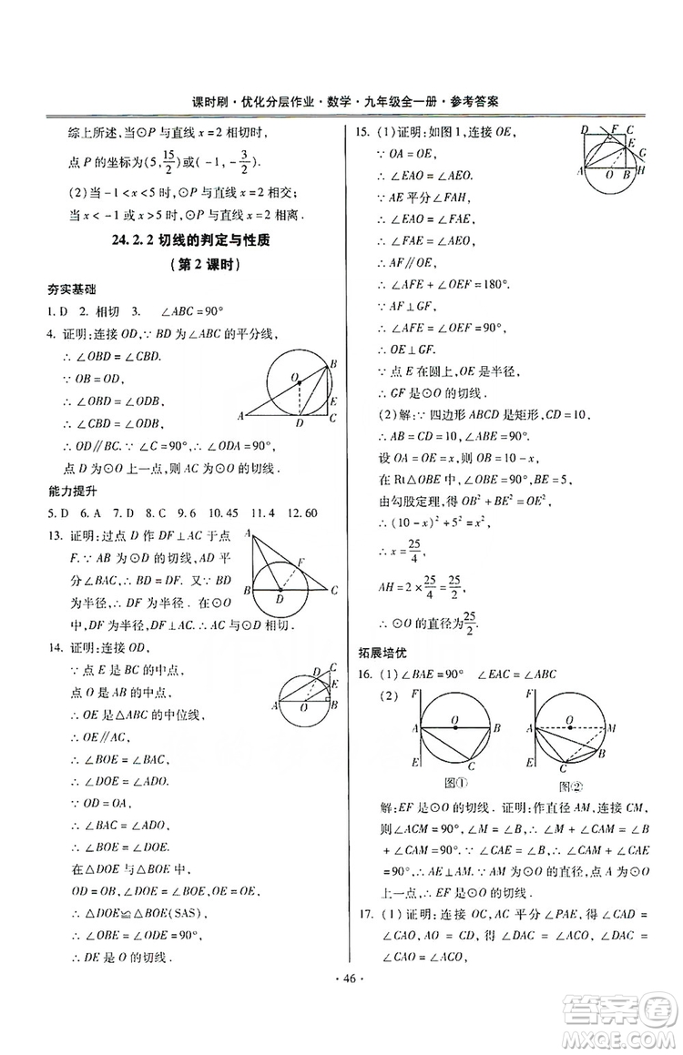 馳逐文化2019課時(shí)刷優(yōu)化分層作業(yè)九年級數(shù)學(xué)全一冊答案