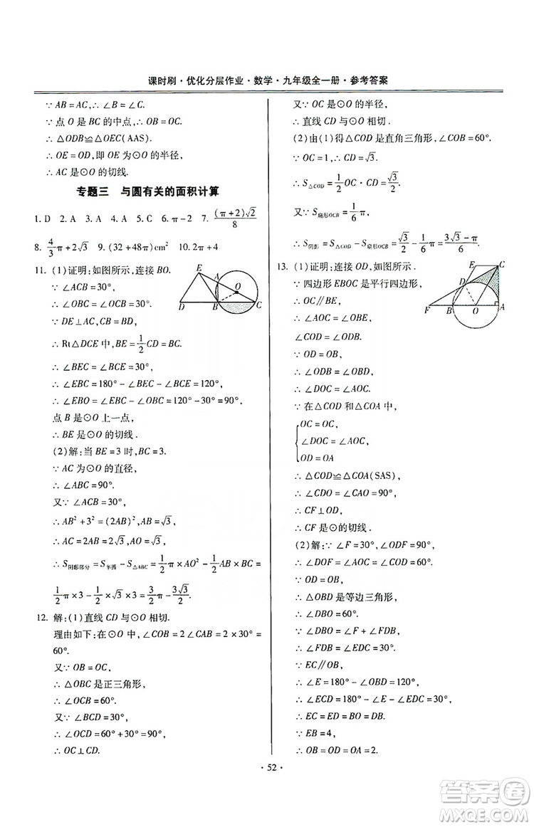馳逐文化2019課時(shí)刷優(yōu)化分層作業(yè)九年級數(shù)學(xué)全一冊答案