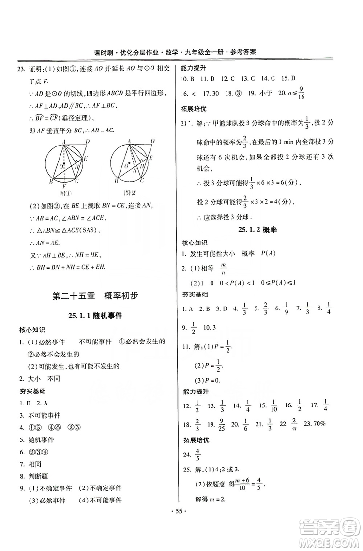馳逐文化2019課時(shí)刷優(yōu)化分層作業(yè)九年級數(shù)學(xué)全一冊答案
