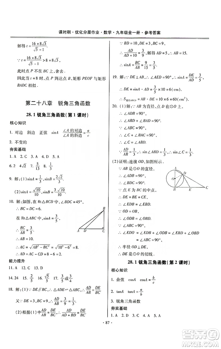 馳逐文化2019課時(shí)刷優(yōu)化分層作業(yè)九年級數(shù)學(xué)全一冊答案