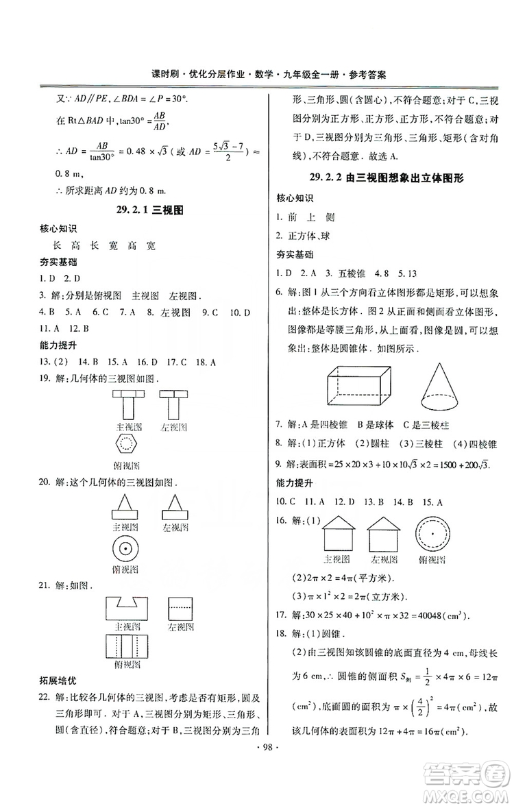 馳逐文化2019課時(shí)刷優(yōu)化分層作業(yè)九年級數(shù)學(xué)全一冊答案