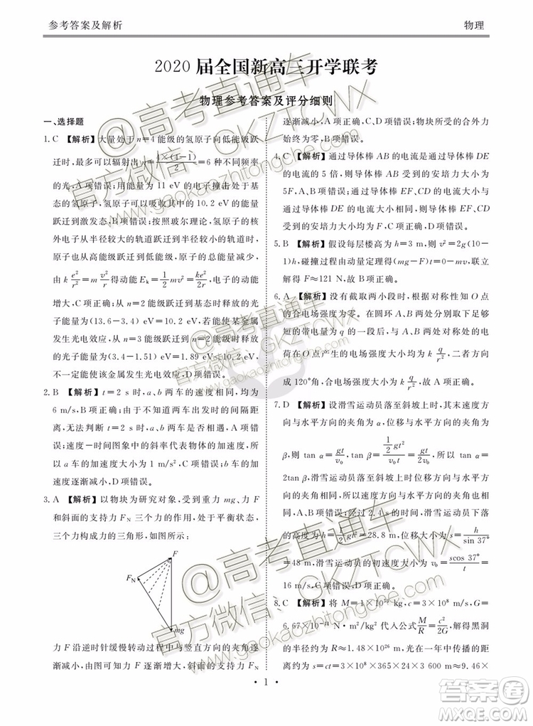 2020屆衡水金卷全國新高三開學聯(lián)考物理試題及參考答案