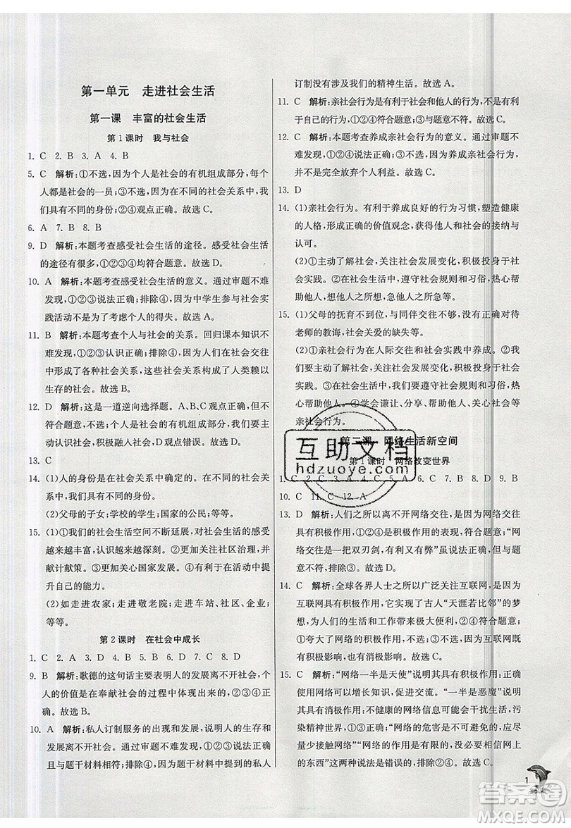 春雨教育2019秋實(shí)驗(yàn)班提優(yōu)訓(xùn)練八年級(jí)道德與法治上冊(cè)RMJY人教版參考答案