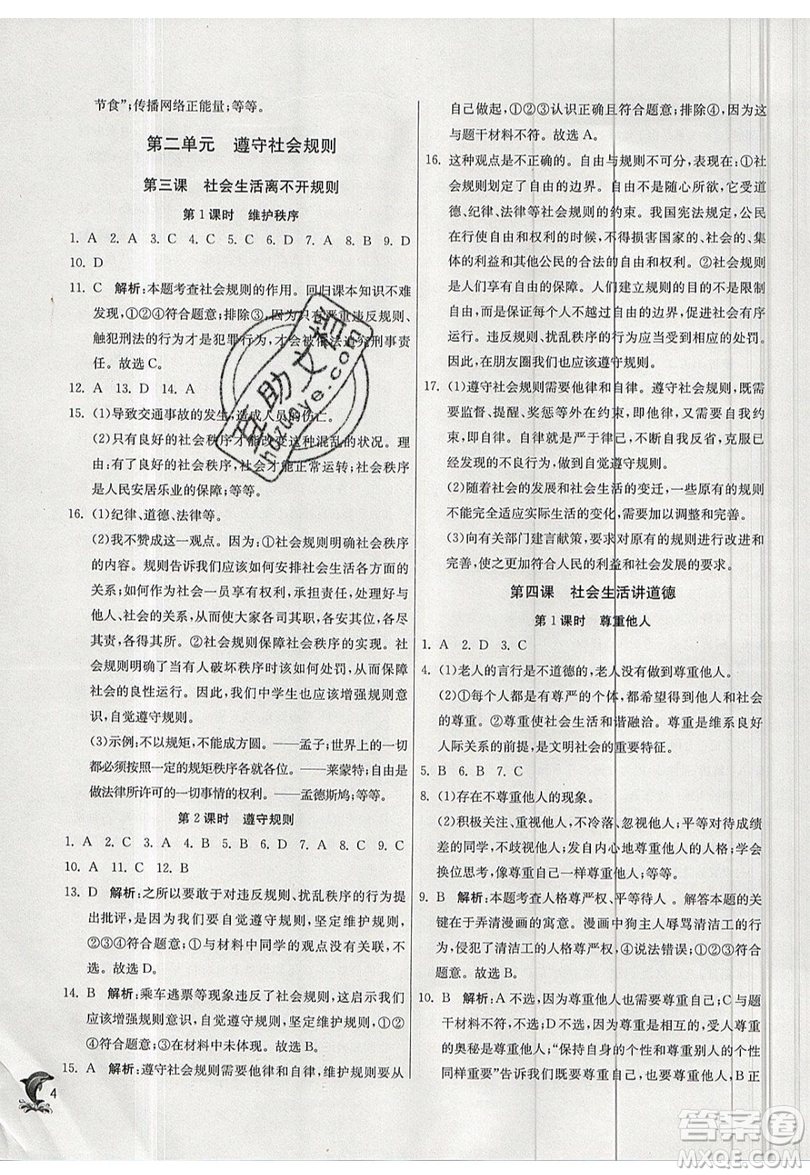 春雨教育2019秋實(shí)驗(yàn)班提優(yōu)訓(xùn)練八年級(jí)道德與法治上冊(cè)RMJY人教版參考答案