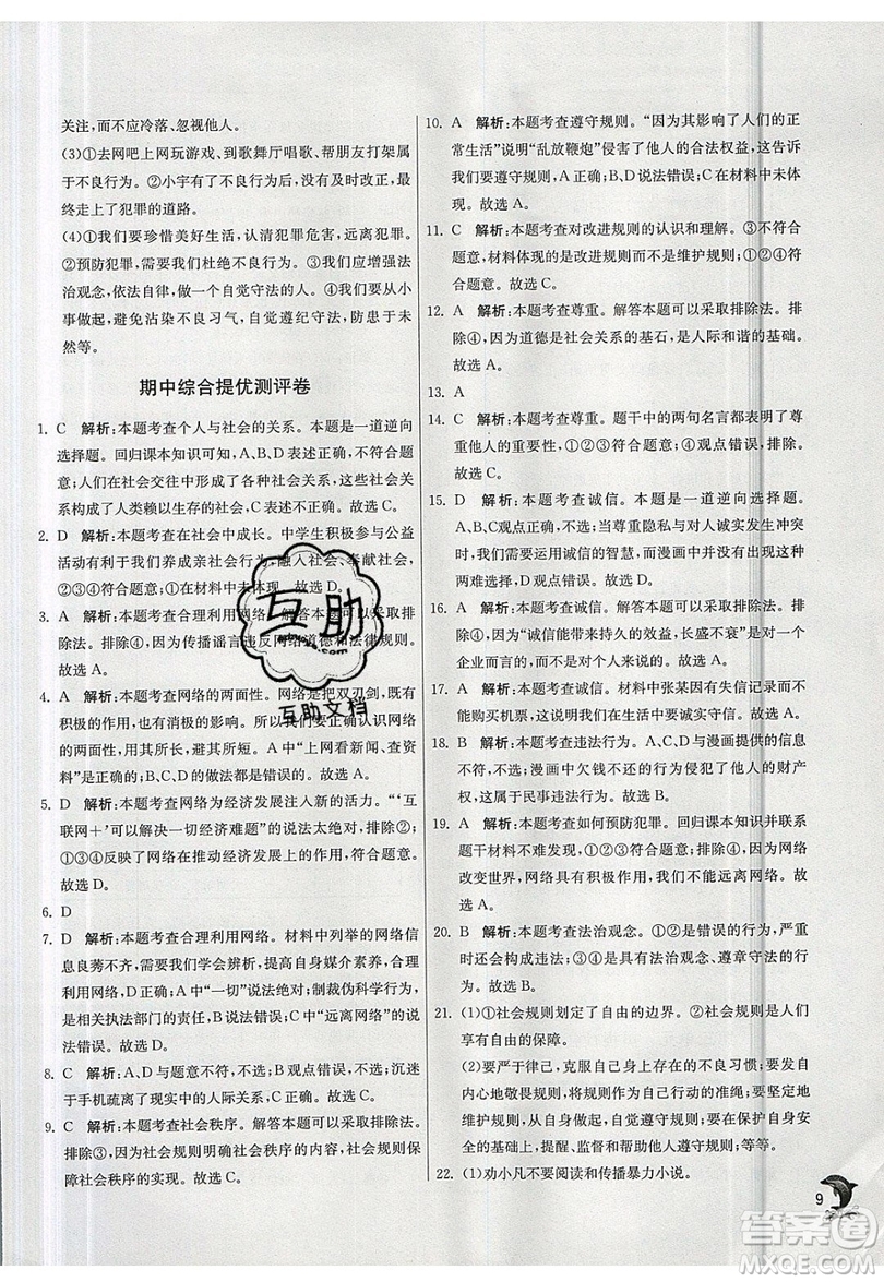 春雨教育2019秋實(shí)驗(yàn)班提優(yōu)訓(xùn)練八年級(jí)道德與法治上冊(cè)RMJY人教版參考答案